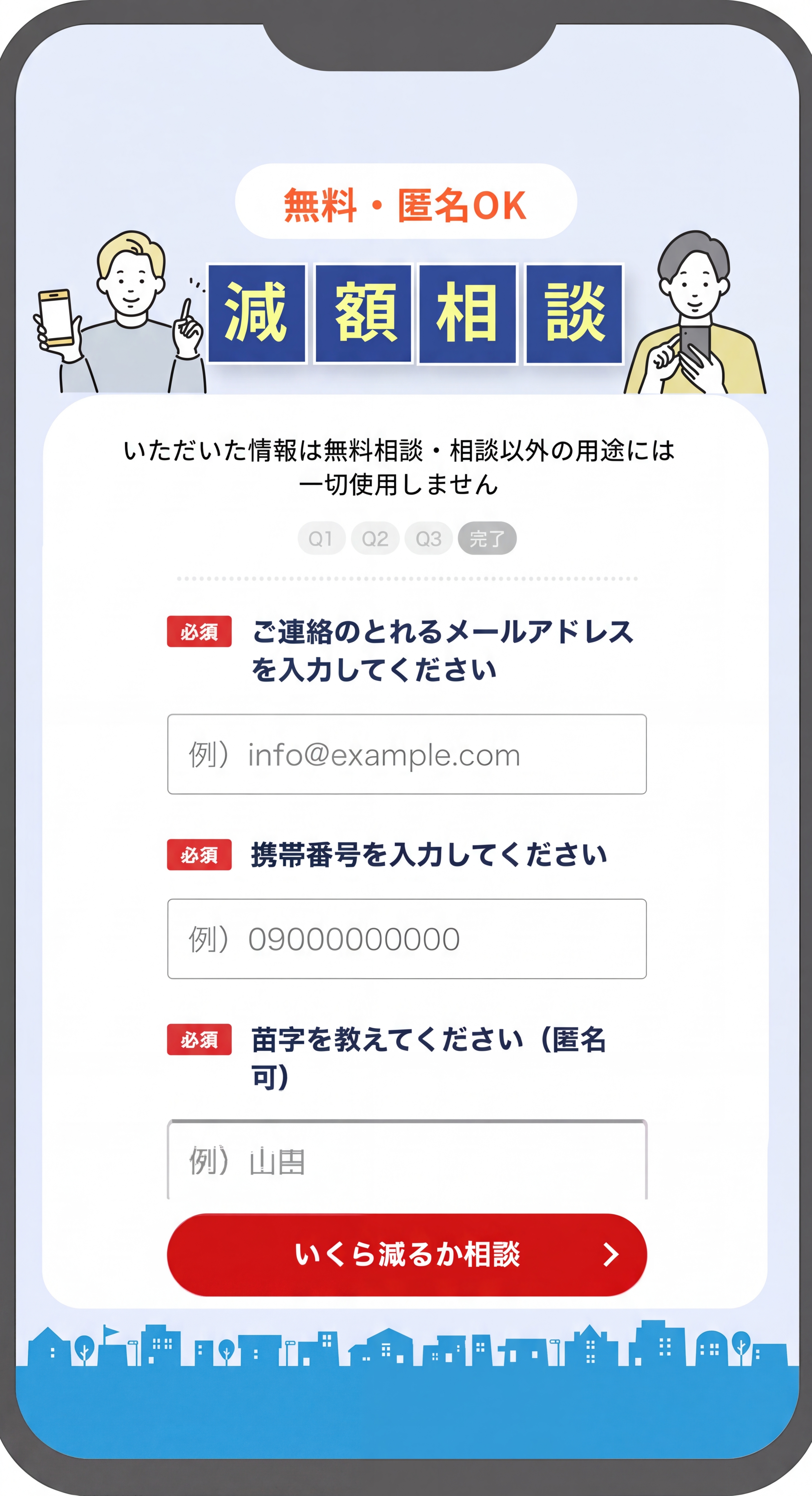 ❹苗字,アドレス,電話番号を入力(匿名OK！)
